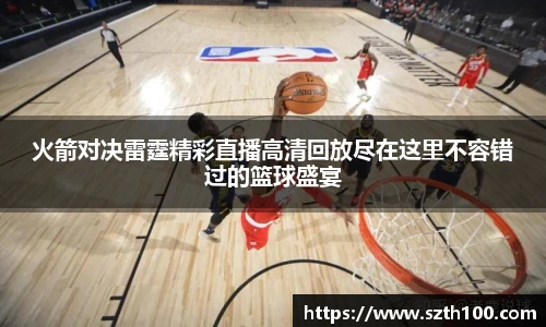 火箭对决雷霆精彩直播高清回放尽在这里不容错过的篮球盛宴