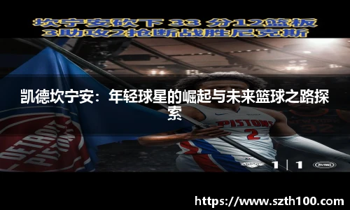凯德坎宁安：年轻球星的崛起与未来篮球之路探索