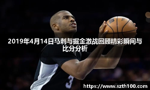 2019年4月14日马刺与掘金激战回顾精彩瞬间与比分分析