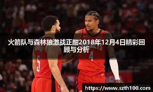 火箭队与森林狼激战正酣2018年12月4日精彩回顾与分析