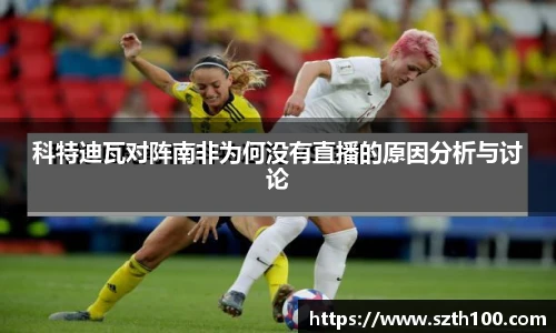 科特迪瓦对阵南非为何没有直播的原因分析与讨论