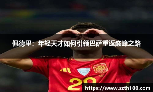 佩德里：年轻天才如何引领巴萨重返巅峰之路